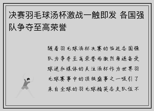 决赛羽毛球汤杯激战一触即发 各国强队争夺至高荣誉