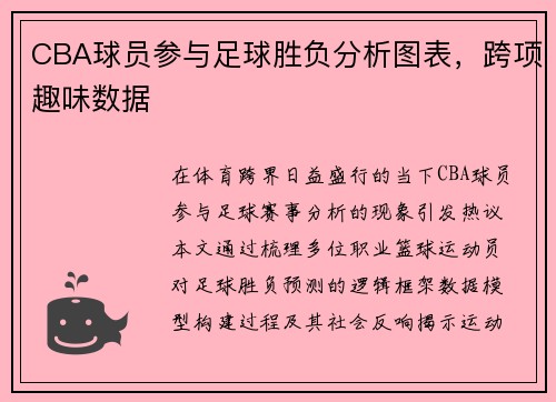 CBA球员参与足球胜负分析图表，跨项趣味数据