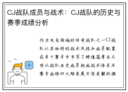 CJ战队成员与战术：CJ战队的历史与赛季成绩分析