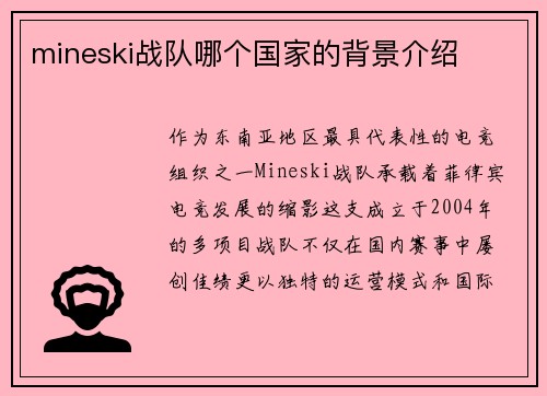 mineski战队哪个国家的背景介绍