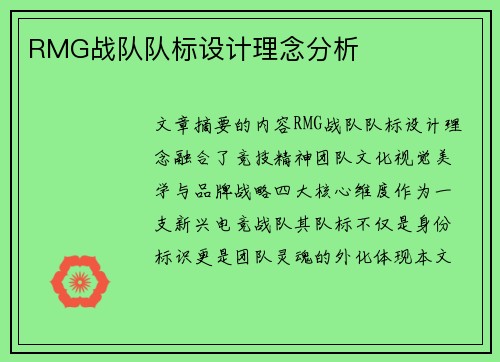 RMG战队队标设计理念分析