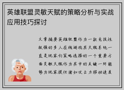 英雄联盟灵敏天赋的策略分析与实战应用技巧探讨