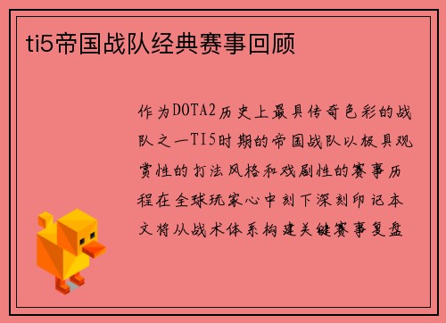 ti5帝国战队经典赛事回顾