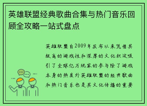 英雄联盟经典歌曲合集与热门音乐回顾全攻略一站式盘点