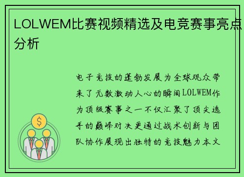 LOLWEM比赛视频精选及电竞赛事亮点分析