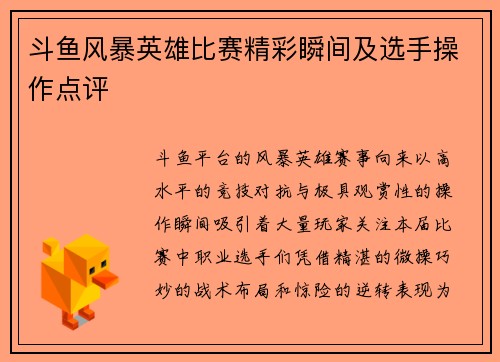 斗鱼风暴英雄比赛精彩瞬间及选手操作点评