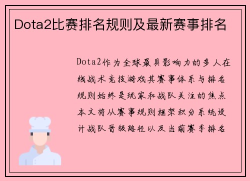 Dota2比赛排名规则及最新赛事排名