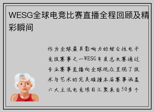 WESG全球电竞比赛直播全程回顾及精彩瞬间