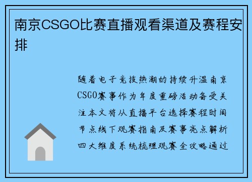 南京CSGO比赛直播观看渠道及赛程安排