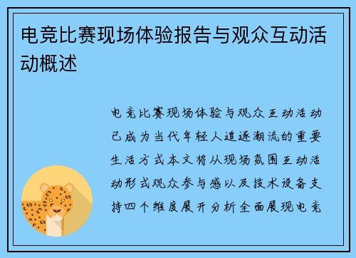 电竞比赛现场体验报告与观众互动活动概述