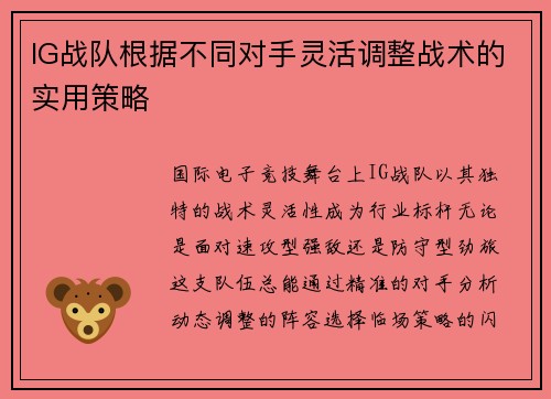 IG战队根据不同对手灵活调整战术的实用策略