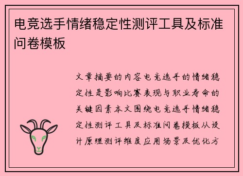 电竞选手情绪稳定性测评工具及标准问卷模板