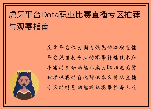 虎牙平台Dota职业比赛直播专区推荐与观赛指南