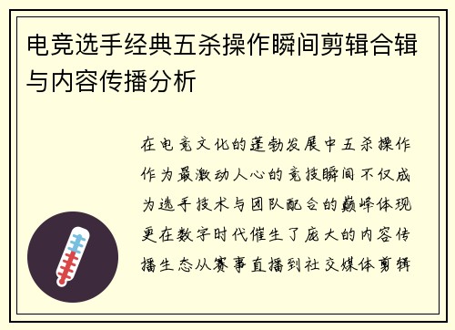 电竞选手经典五杀操作瞬间剪辑合辑与内容传播分析