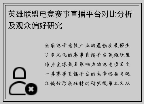英雄联盟电竞赛事直播平台对比分析及观众偏好研究