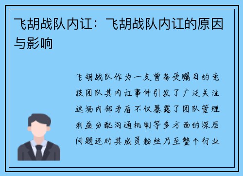 飞胡战队内讧：飞胡战队内讧的原因与影响
