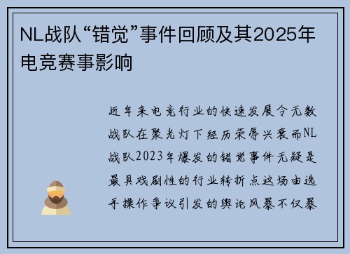 NL战队“错觉”事件回顾及其2025年电竞赛事影响