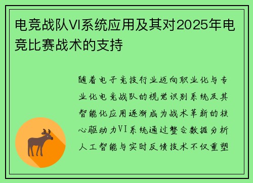 电竞战队VI系统应用及其对2025年电竞比赛战术的支持