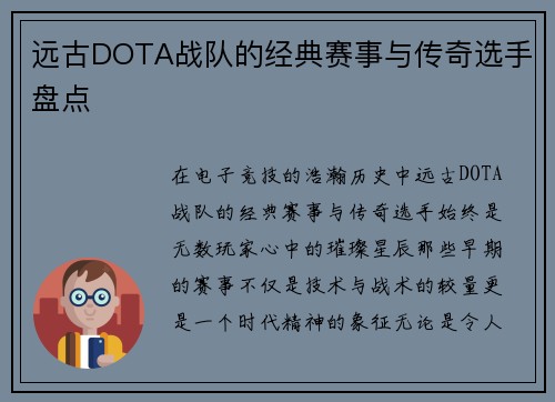 远古DOTA战队的经典赛事与传奇选手盘点
