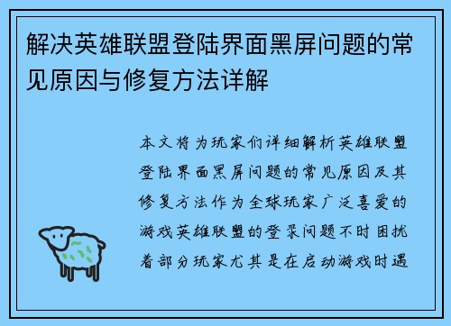 解决英雄联盟登陆界面黑屏问题的常见原因与修复方法详解