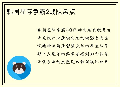 韩国星际争霸2战队盘点