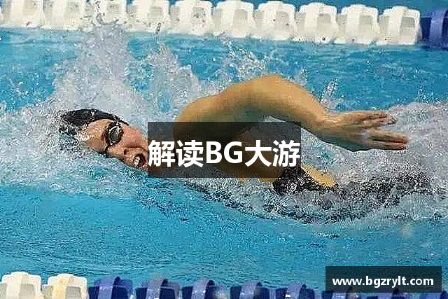 解读BG大游